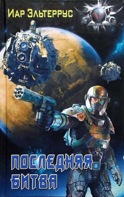 Последняя битва - Иар Эльтеррус - современные аудиокниги попаданцы мр3 слушать на лучшем сайте booksaudio-online.com