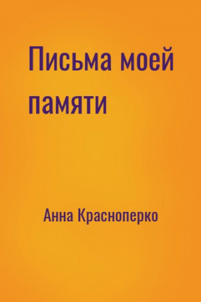Письма моей памяти - Анна Краснопёрко - современные аудиокниги попаданцы мр3 слушать на лучшем сайте booksaudio-online.com
