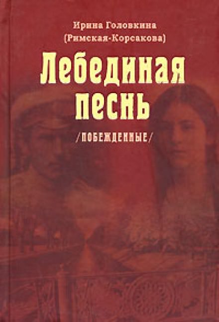 Лебединая песнь. Часть 3 - Ирина Головкина - современные аудиокниги попаданцы мр3 слушать на лучшем сайте booksaudio-online.com