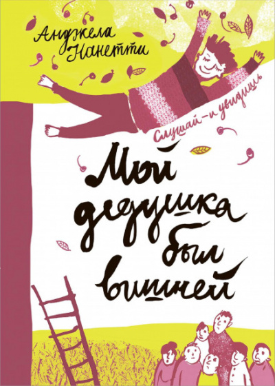 Мой дедушка был вишней - Анджела Нанетти - современные аудиокниги попаданцы мр3 слушать на лучшем сайте booksaudio-online.com