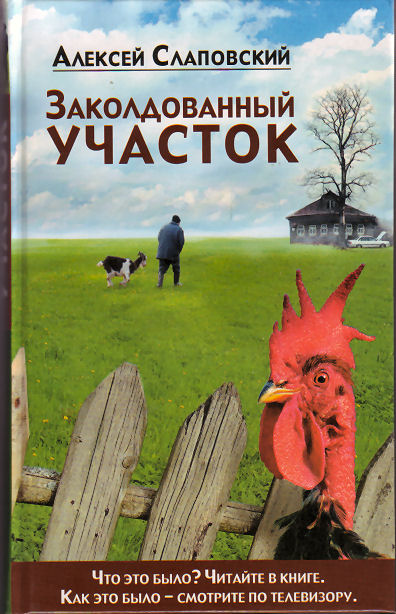 Заколдованный участок - Алексей Слаповский - современные аудиокниги попаданцы мр3 слушать на лучшем сайте booksaudio-online.com