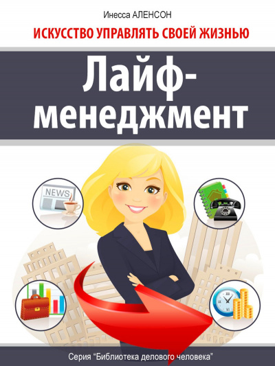 Лайф-менеджмент. Искусство управлять своей жизнью - Инесса Аленсон - современные аудиокниги попаданцы мр3 слушать на лучшем сайте booksaudio-online.com