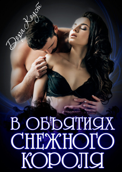 В объятиях Снежного Короля - Дора Коуст - современные аудиокниги попаданцы мр3 слушать на лучшем сайте booksaudio-online.com