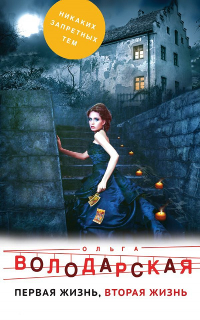 Первая жизнь, вторая жизнь - Ольга Володарская - современные аудиокниги попаданцы мр3 слушать на лучшем сайте booksaudio-online.com