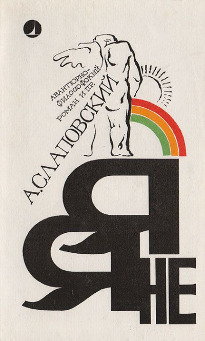 Я - не я - Алексей Слаповский - современные аудиокниги попаданцы мр3 слушать на лучшем сайте booksaudio-online.com