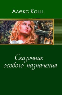 Сказочник особого назначения - Алекс Кош - современные аудиокниги попаданцы мр3 слушать на лучшем сайте booksaudio-online.com