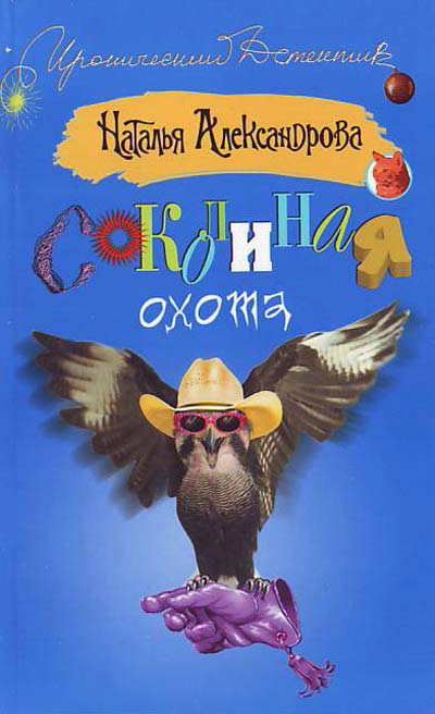 Соколиная охота - Наталья Александрова - современные аудиокниги попаданцы мр3 слушать на лучшем сайте booksaudio-online.com