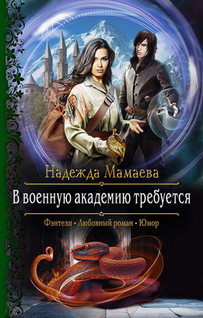 В военную академию требуется - Надежда Мамаева - современные аудиокниги попаданцы мр3 слушать на лучшем сайте booksaudio-online.com