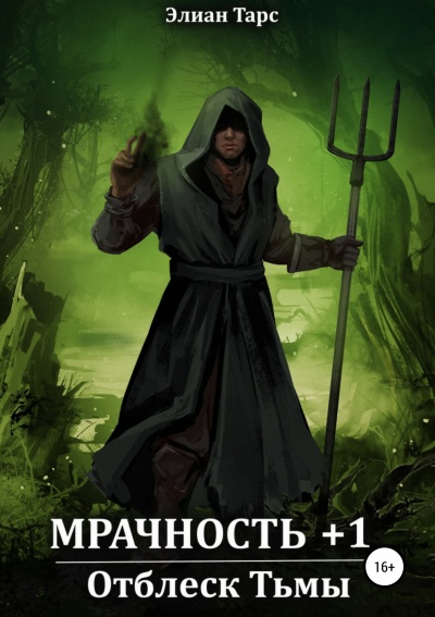 Мрачность +1. Отблеск Тьмы - Тарс Элиан - современные аудиокниги попаданцы мр3 слушать на лучшем сайте booksaudio-online.com