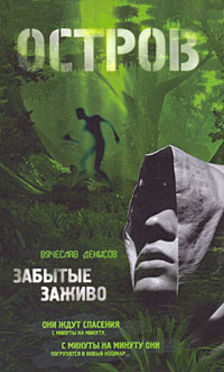 Забытые заживо - Вячеслав Денисов - современные аудиокниги попаданцы мр3 слушать на лучшем сайте booksaudio-online.com