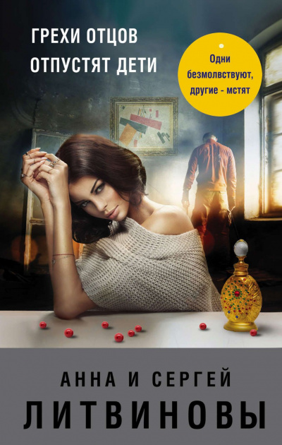 Грехи отцов отпустят дети - Анна Литвинова, Сергей Литвинов - современные аудиокниги попаданцы мр3 слушать на лучшем сайте booksaudio-online.com