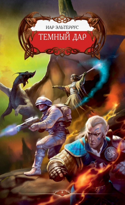 Тёмный Дар - Иар Эльтеррус - современные аудиокниги попаданцы мр3 слушать на лучшем сайте booksaudio-online.com