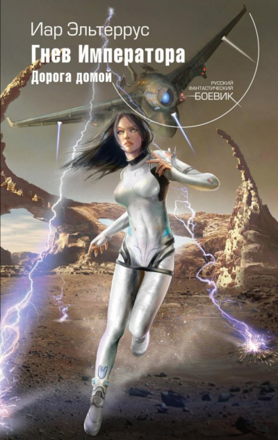 Гнев императора. Дорога домой - Иар Эльтеррус - современные аудиокниги попаданцы мр3 слушать на лучшем сайте booksaudio-online.com