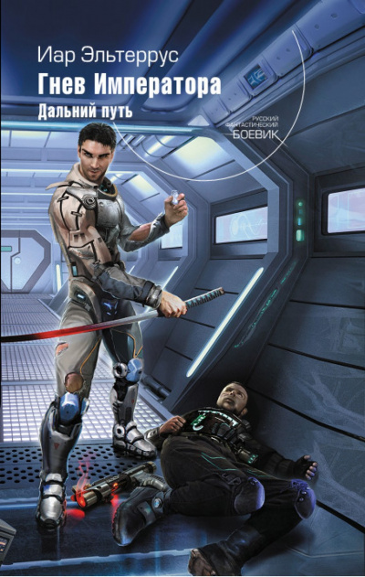 Гнев императора. Дальний путь - Иар Эльтеррус - современные аудиокниги попаданцы мр3 слушать на лучшем сайте booksaudio-online.com
