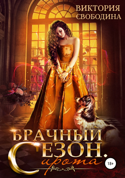 Брачный сезон. Сирота - Виктория Свободина - современные аудиокниги попаданцы мр3 слушать на лучшем сайте booksaudio-online.com