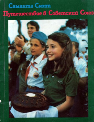 Путешествие в Советский Союз - Саманта Смит - современные аудиокниги попаданцы мр3 слушать на лучшем сайте booksaudio-online.com