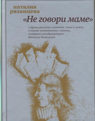 Не говори маме - Наталия Рязанцева - современные аудиокниги попаданцы мр3 слушать на лучшем сайте booksaudio-online.com