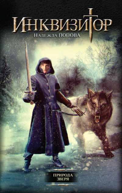 Природа Зверя - Надежда Попова - современные аудиокниги попаданцы мр3 слушать на лучшем сайте booksaudio-online.com