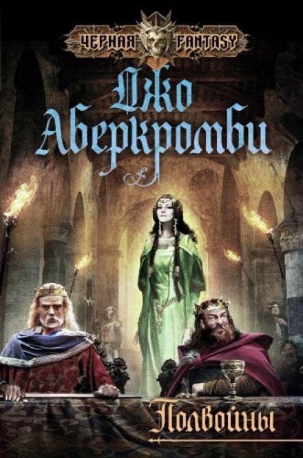 Полвойны - Джо Аберкромби - современные аудиокниги попаданцы мр3 слушать на лучшем сайте booksaudio-online.com