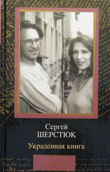 Украденная книга - Сергей Шерстюк - современные аудиокниги попаданцы мр3 слушать на лучшем сайте booksaudio-online.com