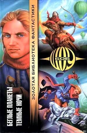 Беглые планеты - Боб Шоу - современные аудиокниги попаданцы мр3 слушать на лучшем сайте booksaudio-online.com