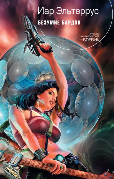 Безумие бардов - Иар Эльтеррус - современные аудиокниги попаданцы мр3 слушать на лучшем сайте booksaudio-online.com