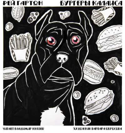 Бургеры Калаиса - Грэм Мастертон - современные аудиокниги попаданцы мр3 слушать на лучшем сайте booksaudio-online.com