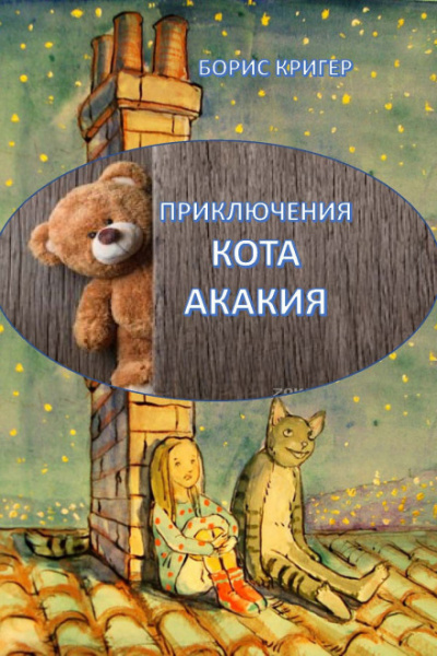Приключения кота Акакия - Борис Кригер - современные аудиокниги попаданцы мр3 слушать на лучшем сайте booksaudio-online.com