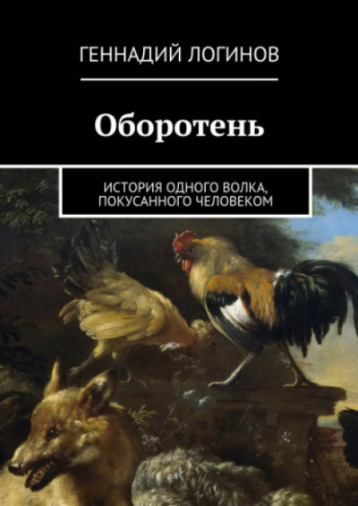 Оборотень - Геннадий Логинов - современные аудиокниги попаданцы мр3 слушать на лучшем сайте booksaudio-online.com