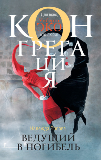 Ведущий в погибель - Надежда Попова - современные аудиокниги попаданцы мр3 слушать на лучшем сайте booksaudio-online.com