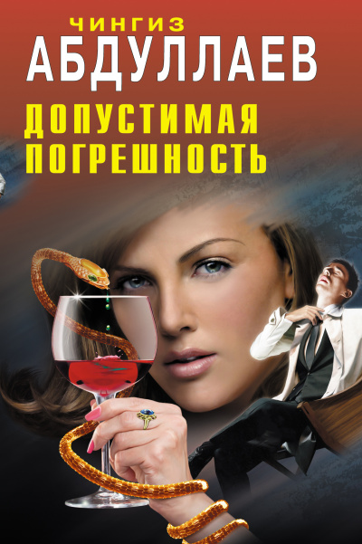Допустимая погрешность - Чингиз Абдуллаев - современные аудиокниги попаданцы мр3 слушать на лучшем сайте booksaudio-online.com