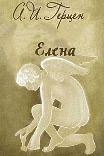 Елена - Александр Герцен - современные аудиокниги попаданцы мр3 слушать на лучшем сайте booksaudio-online.com