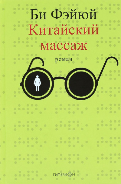Китайский массаж - Фэйюй Би - современные аудиокниги попаданцы мр3 слушать на лучшем сайте booksaudio-online.com