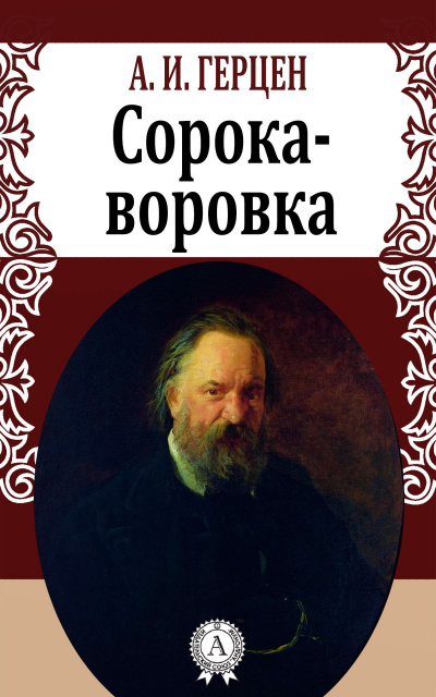 Сорока-воровка - Александр Герцен - современные аудиокниги попаданцы мр3 слушать на лучшем сайте booksaudio-online.com