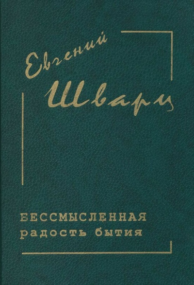 Бессмысленная радость бытия... - Евгений Шварц - современные аудиокниги попаданцы мр3 слушать на лучшем сайте booksaudio-online.com