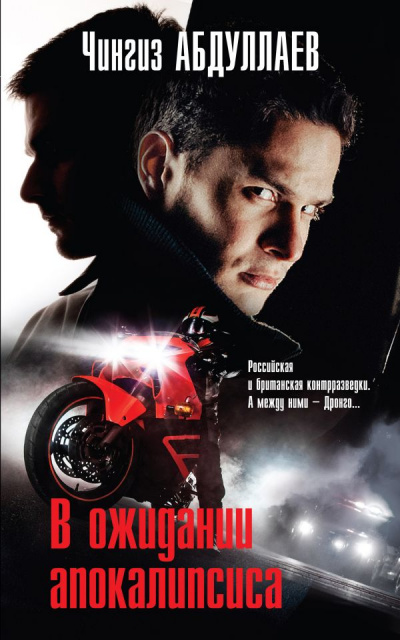 В ожидании апокалипсиса - Чингиз Абдуллаев - современные аудиокниги попаданцы мр3 слушать на лучшем сайте booksaudio-online.com