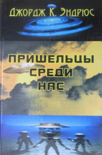 Пришельцы среди нас - Джордж Клинтон Эндрюс - современные аудиокниги попаданцы мр3 слушать на лучшем сайте booksaudio-online.com