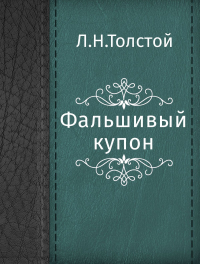 Фальшивый купон - Лев Толстой - современные аудиокниги попаданцы мр3 слушать на лучшем сайте booksaudio-online.com