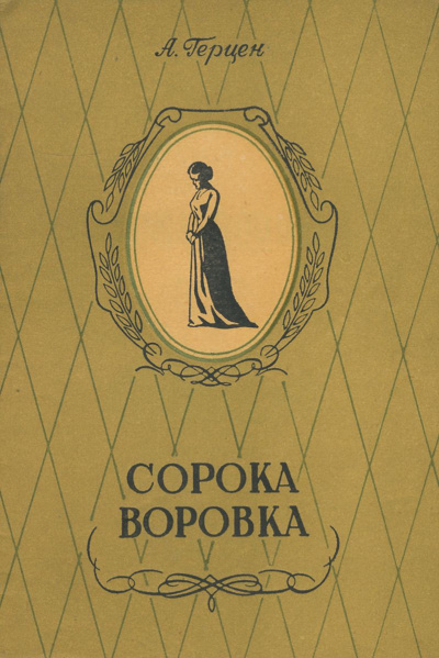 Сорока-воровка. Легенда - Александр Герцен - современные аудиокниги попаданцы мр3 слушать на лучшем сайте booksaudio-online.com
