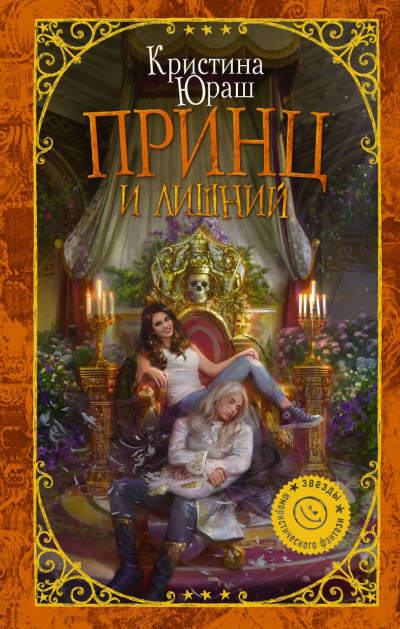 Принц и лишний - Кристина Юраш - современные аудиокниги попаданцы мр3 слушать на лучшем сайте booksaudio-online.com