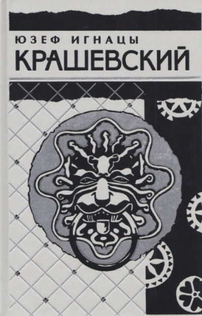 Сумасбродка - Юзеф Игнацы Крашевский - современные аудиокниги попаданцы мр3 слушать на лучшем сайте booksaudio-online.com