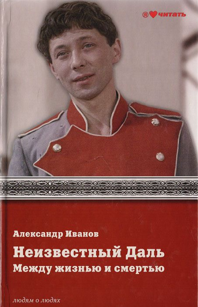 Неизвестный Олег Даль. Между жизнью и смертью - Александр Иванов - современные аудиокниги попаданцы мр3 слушать на лучшем сайте booksaudio-online.com
