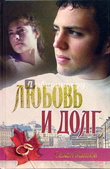 Любовь и долг. Война все спишет - Семен Малков - современные аудиокниги попаданцы мр3 слушать на лучшем сайте booksaudio-online.com