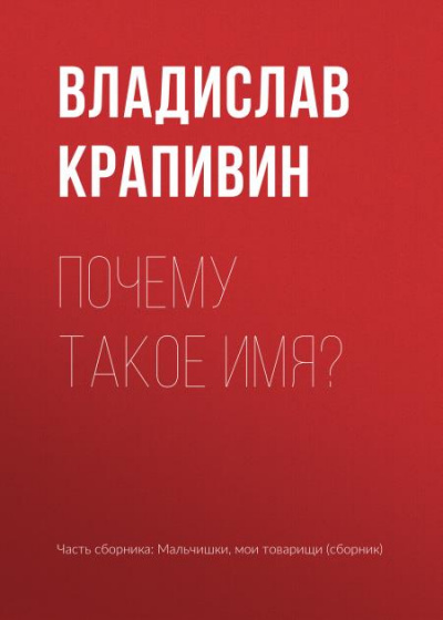 Почему такое имя? - Владислав Крапивин - современные аудиокниги попаданцы мр3 слушать на лучшем сайте booksaudio-online.com