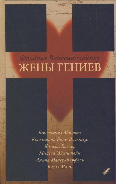 Жены гениев - Фридрих Вайсенштайнер - современные аудиокниги попаданцы мр3 слушать на лучшем сайте booksaudio-online.com