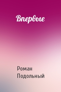 Впервые - Роман Подольный - современные аудиокниги попаданцы мр3 слушать на лучшем сайте booksaudio-online.com