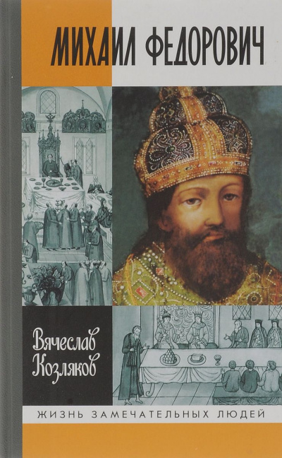Михаил Федорович - Вячеслав Козляков - современные аудиокниги попаданцы мр3 слушать на лучшем сайте booksaudio-online.com