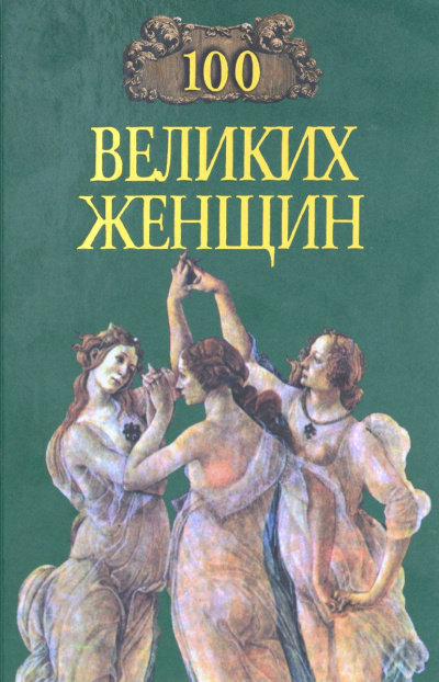 Сто великих женщин - Ирина Семашко - современные аудиокниги попаданцы мр3 слушать на лучшем сайте booksaudio-online.com