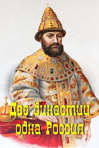 Две династии - одна Россия - современные аудиокниги попаданцы мр3 слушать на лучшем сайте booksaudio-online.com