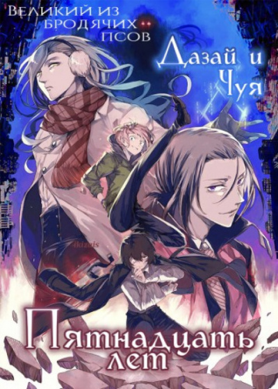 Дазай и Чуя, Пятнадцать лет - Кафка Асагири - современные аудиокниги попаданцы мр3 слушать на лучшем сайте booksaudio-online.com